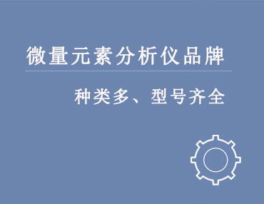 微量元素分析仪