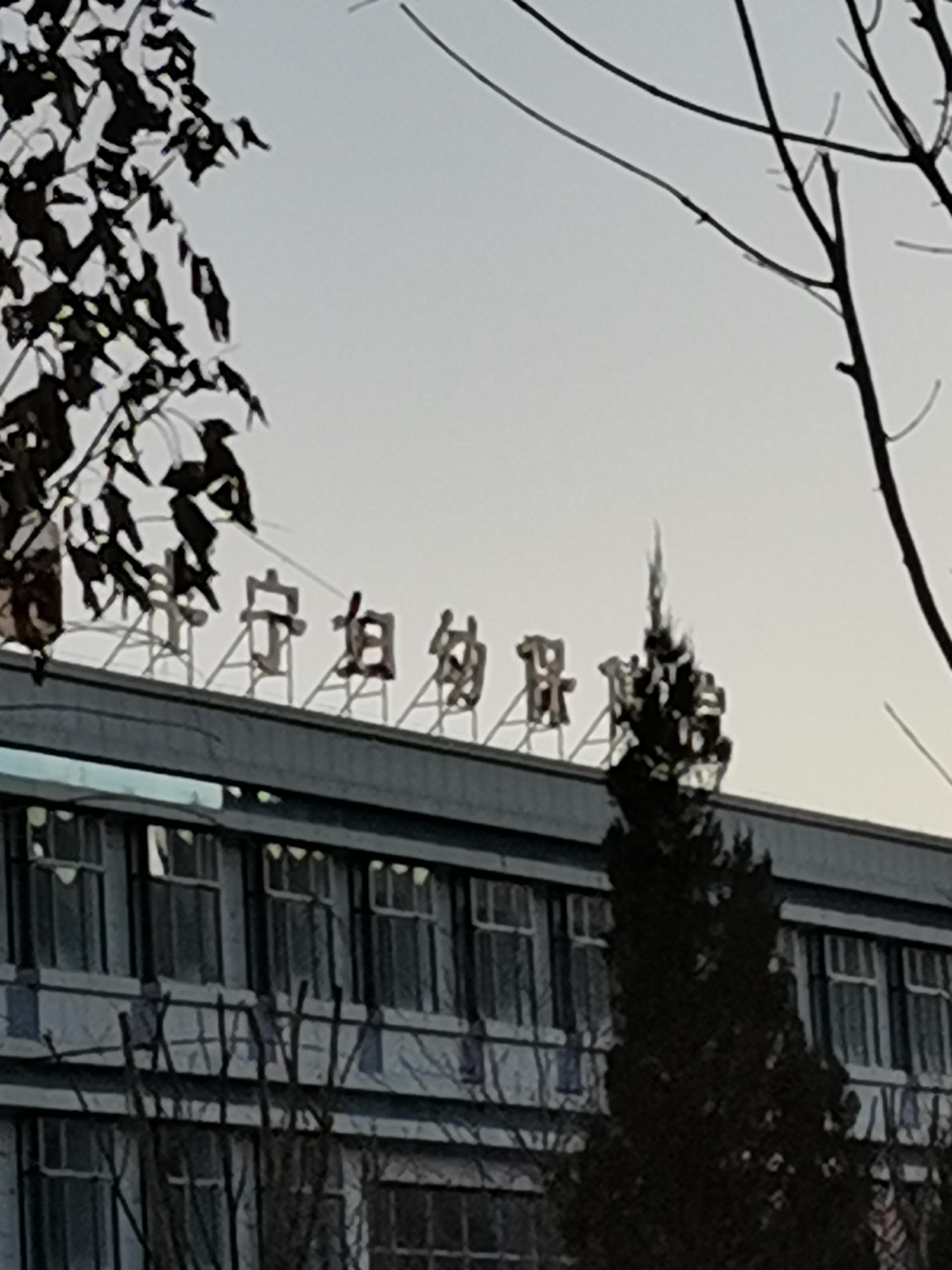 河北承德丰宁县妇幼保健院引进国康系列微量元素分析仪